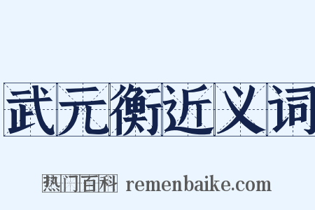 武元衡近义词是什么意思的图片